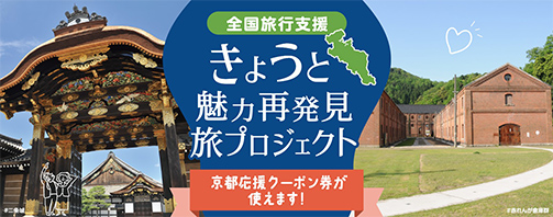 全国旅行支援