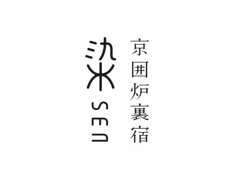 京囲炉裏宿　染　SEN