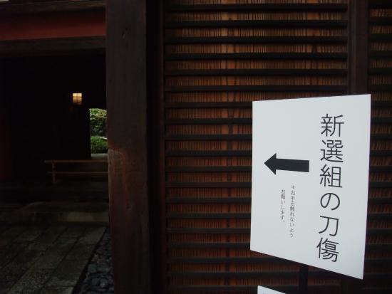 立志社の町家に宿泊して楽しむ新選組の京都　Part4