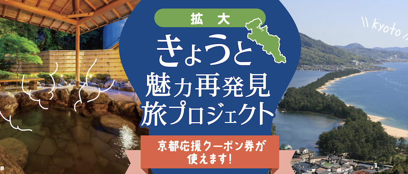 【京都】全国旅行支援による宿泊予約開始のお知らせ