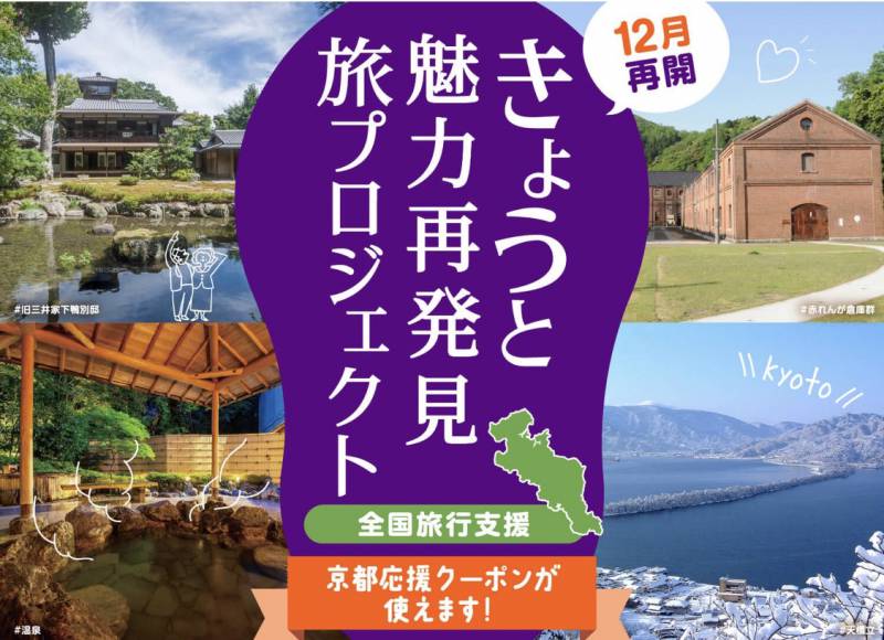 【京都】12月再開！「きょうと魅力再発見 旅プロジェクト」についてのお知らせ