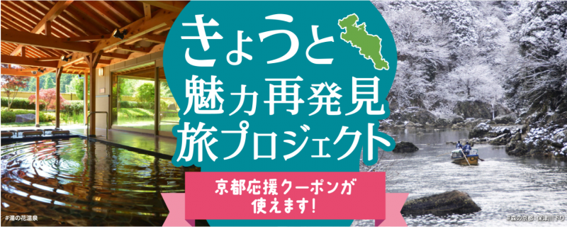 【京都】令和6年1月再開！「きょうと魅力再発見 旅プロジェクト」についてのお知らせ