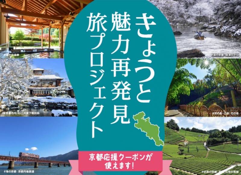 【京都】【WeBase京都】きょうと魅力再発見 旅プロジェクトの期間延長について