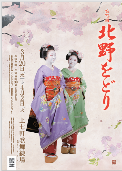 今年は、３月20日から4月2日にかけて開催された「北野をどり」