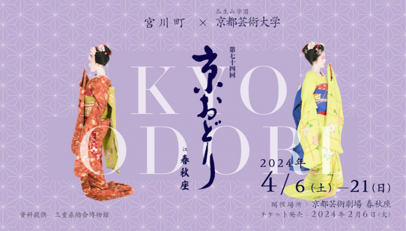 今年は、歌舞練場建替えの為、京都芸術大学の春秋座で開催された「京おどり」（写真提供：宮川町お茶屋組合）