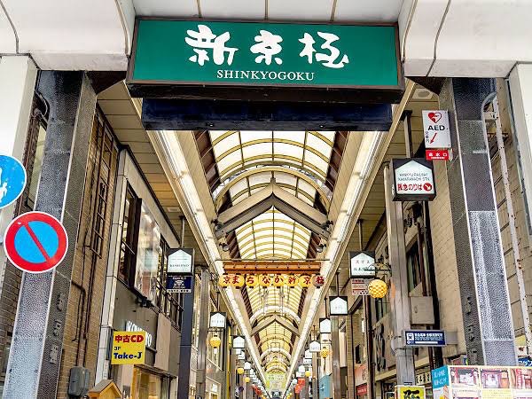 京都の定番観光スポット「新京極商店街」