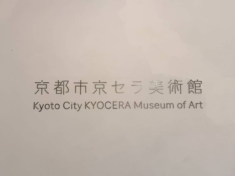 京都市京セラ美術館・岡崎エリア