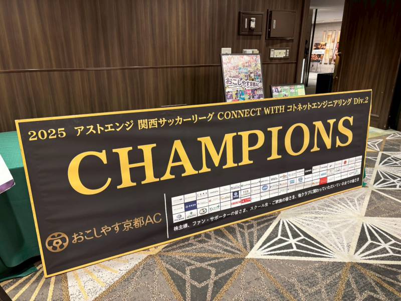 オフィシャルパートナー「おこしやす京都AC」の優勝・昇格祝賀交流会