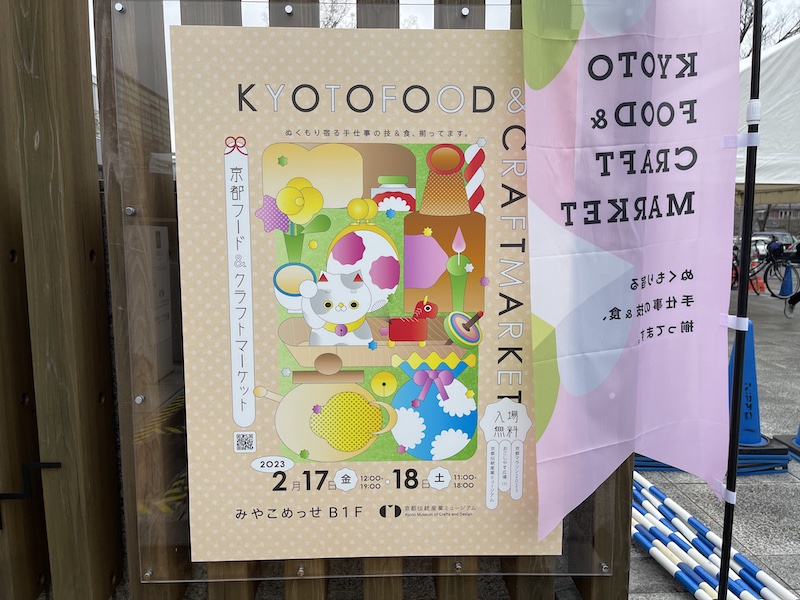 Прогулки по Киото (Kyoto Food & Craft Market)