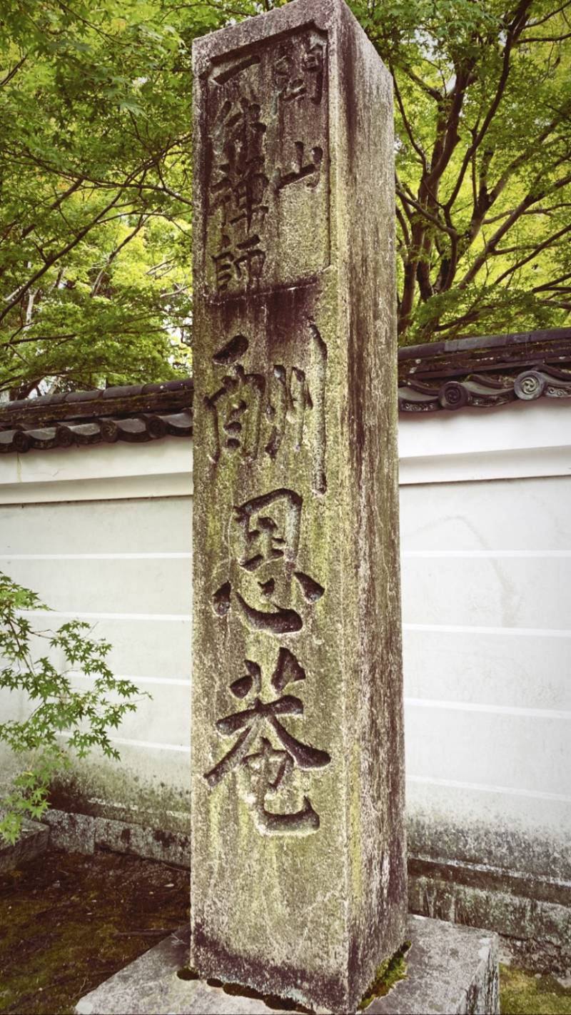 Храм Сёнен-ан Иккю-дзи