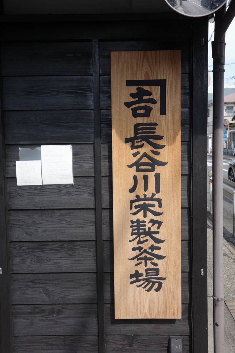 Чайная фабрика Хасегава Сакаэ