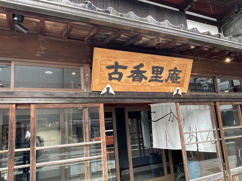 京都近郊散策（古香里庵＜こかりあん＞ in 富山）