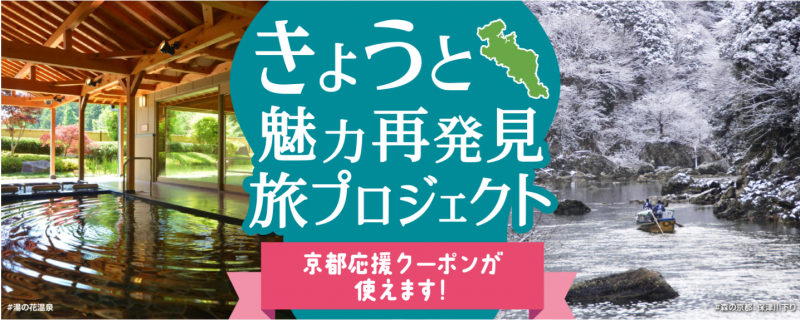 「京都魅力再發現旅遊企劃」將於令和6年1月再度開放！