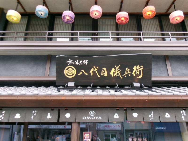 炊き立て土鍋ごはん OMOYA 八代目儀兵衛