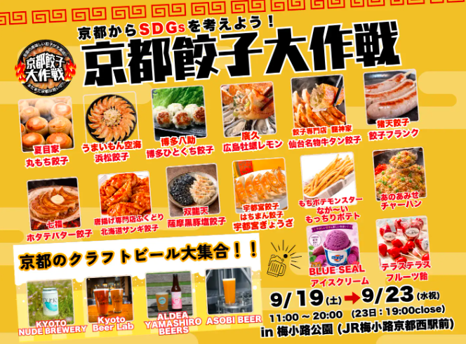 京都餃子大作戰 2026秋