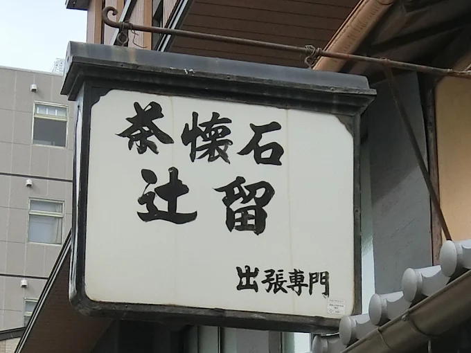 位於京都玄關口三條通的「辻留」招牌