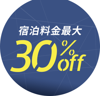 宿泊料金最大 30%off