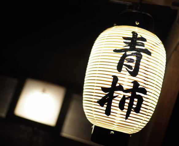 京都一軒町家　さと居　大宮五条　青柿（SEISHI）