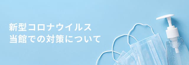 新型コロナウイルス当館での対策について