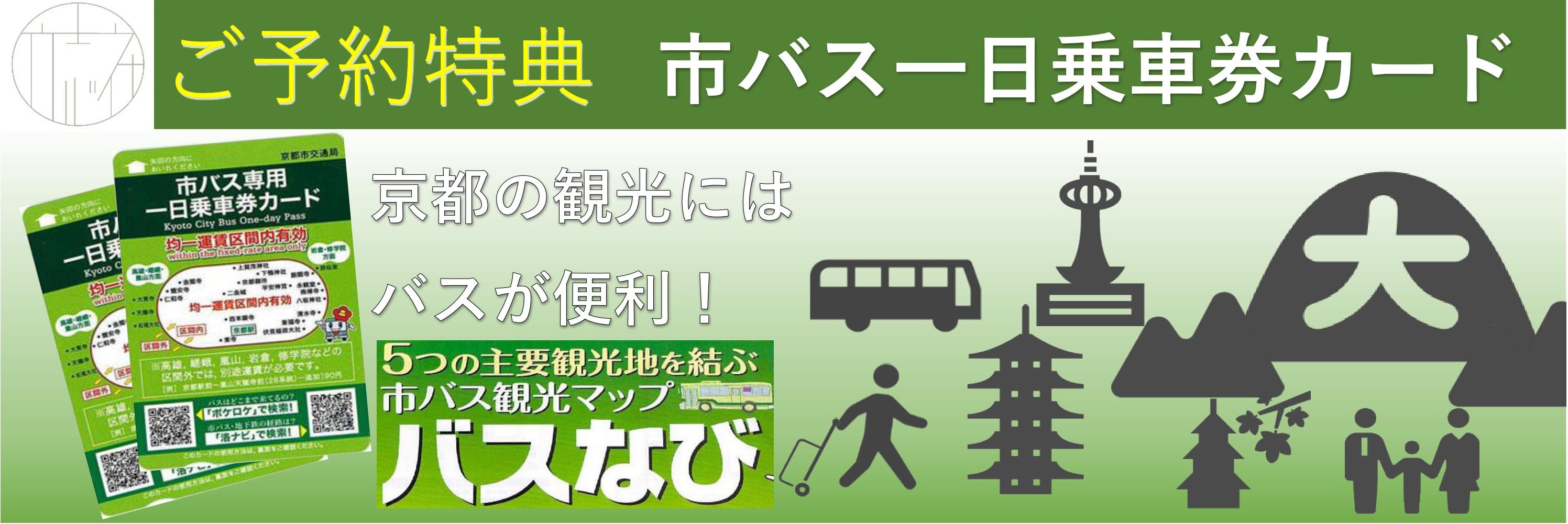 京都市バスチケット