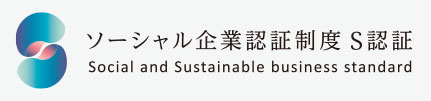 ソーシャル企業認定制度S認証